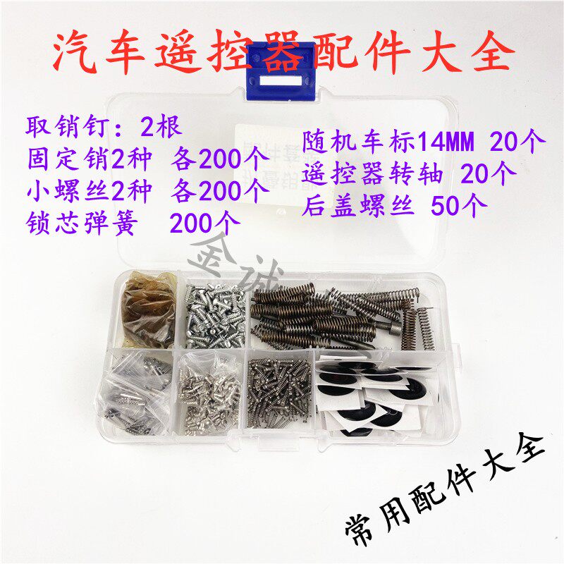 汽车遥控器螺丝 弹簧转轴 取销钉 车标 锁芯弹簧遥控配件大全套装