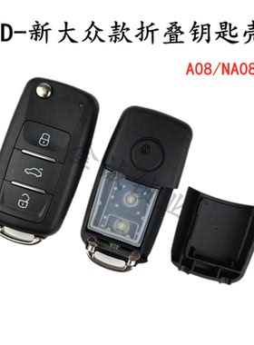 适用大众A08子机钥匙壳KD-NA08 3键子机  202AD 款用子机替换外壳