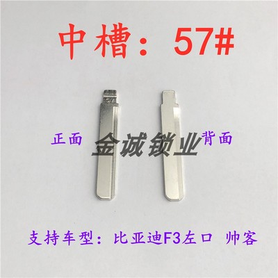 汽车钥匙胚【中槽57号】比亚迪F3左口 帝豪ec7 帅客奇诺中槽匙坯