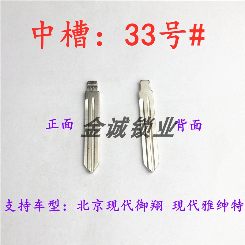 汽车钥匙胚【中槽33号】北京现代御翔、现代雅绅特奇诺改装折叠坯