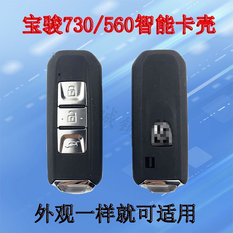 宝骏560智能卡替换外壳