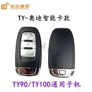 TY100 TY90通用子机适用 奥迪款TY90/ty100 A迪款金属新品上市