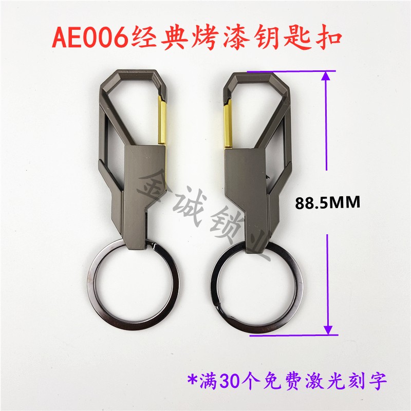 AE006经典烤漆腰挂锁匙金属金色扣 双面可激光刻字广告钥匙扣
