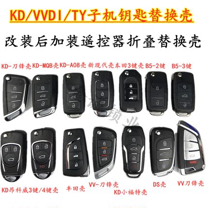 B5 A6 DS折叠壳子 KD VVDI TY 子机钥匙替换壳子 刀锋/现代折叠壳
