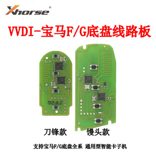 VVDI宝马G底盘刀锋板子智能子机适用宝马FEM/BDC/CAS4遥控器钥匙