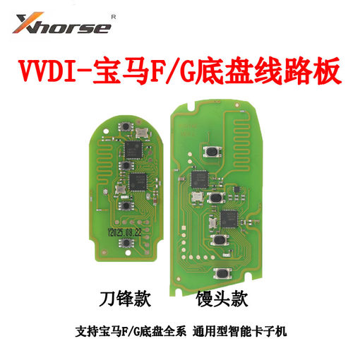 VVDI宝马G底盘刀锋板子智能子机