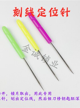 刻线定位针 钥匙胚上划线 定位齿位间距清楚划线针