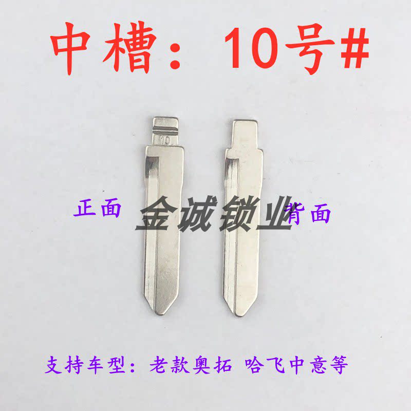 汽车钥匙胚【中槽10右号】适用铃木奥拓哈飞中意 奇诺中槽钥匙坯