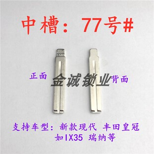 汽车钥匙胚【中槽77号】新现代、皇冠 奇诺改装中槽钥匙坯换铜头