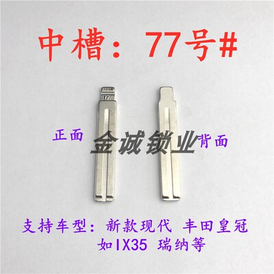 汽车钥匙胚【中槽77号】新现代、皇冠 奇诺改装中槽钥匙坯换铜头