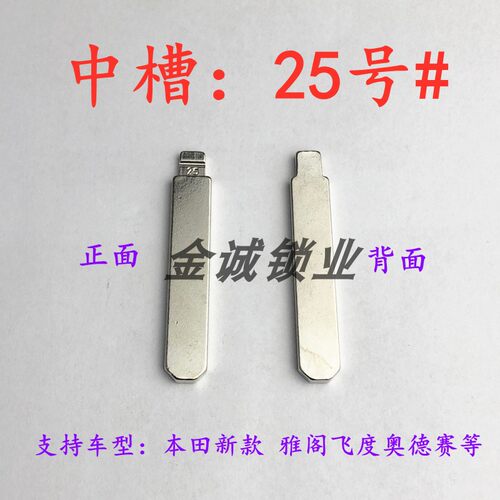 汽车钥匙胚【中槽25号】新雅阁