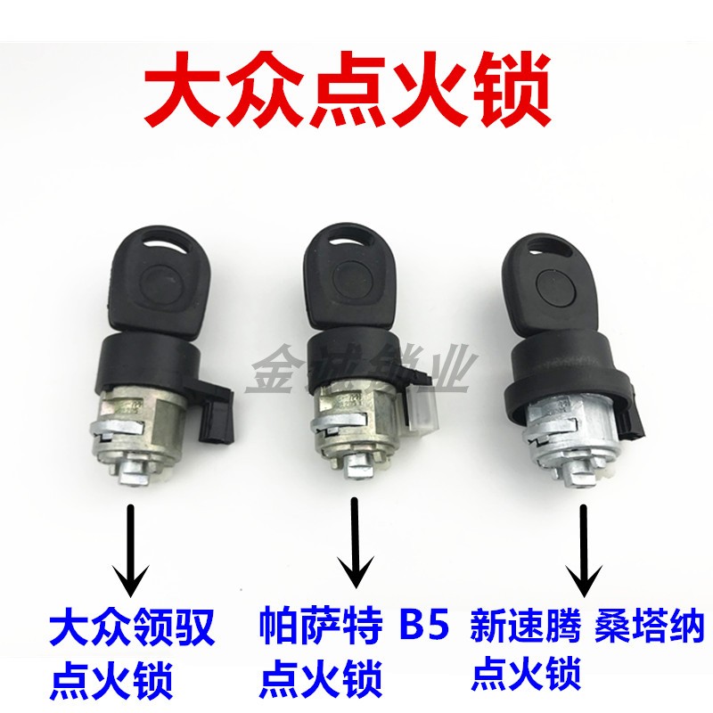 大众桑塔纳帕萨特点火锁芯全车锁