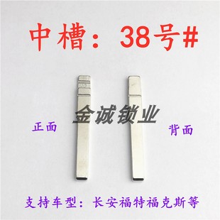 汽车钥匙胚【中槽38号】长安福特福克斯 奇诺改装中槽钥匙坯换头