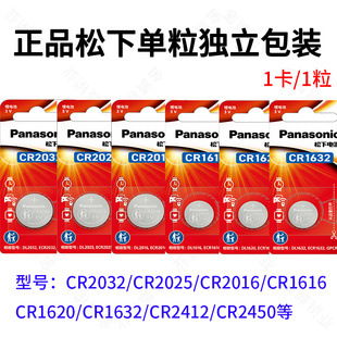 松下单粒纽扣电子电池CR2032 2025 2016 1616 1620汽车遥控电