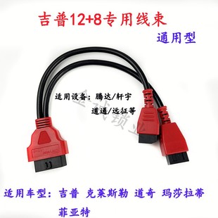 适用VVDI大平板/轩宇/腾达/远征12+8 吉普 克莱斯勒 道奇匹配线束