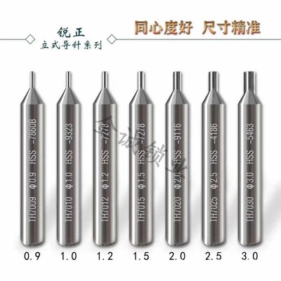 锐正高速钢立式导针立式0.9/1.0/