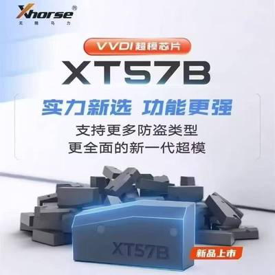 VVDI二代超模芯片XT57B