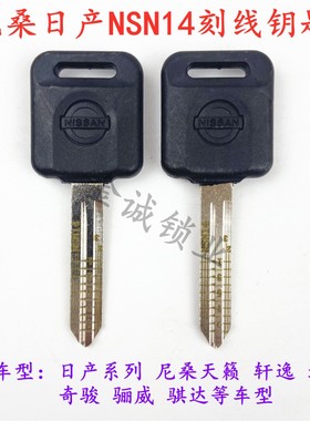 胶柄刻线钥匙适用日产尼桑NSN14 天籁 骐达 颐达 骊威 刻线副钥匙