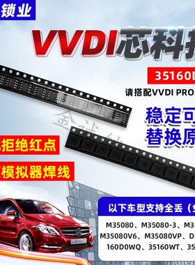 VVDI 35160 汽车35160DW替换芯片 红点故障 红点通病修复芯片