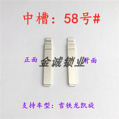 汽车钥匙胚【中槽58号】雪铁龙凯旋 奇诺改装中槽钥匙坯替换铜头 - 封面