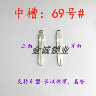 汽车钥匙胚【中槽69号】长城炫丽 嘉誉奇诺中槽钥匙坯替换铜头