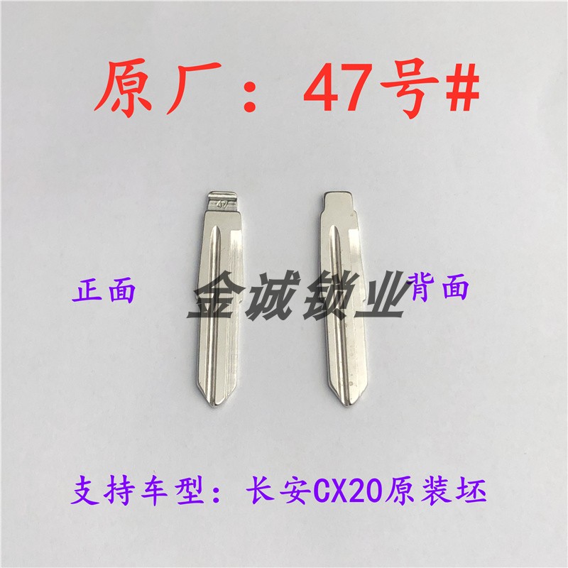 汽车钥匙胚【47】号 原装长安cx20坯 汽车折叠铜钥匙替换折叠头