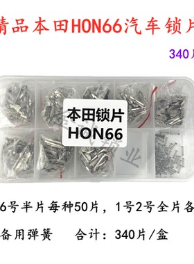 适用本田锁片/HON66点火锁片/锁簧汽修用品工具锁匠锁簧汽车锁片