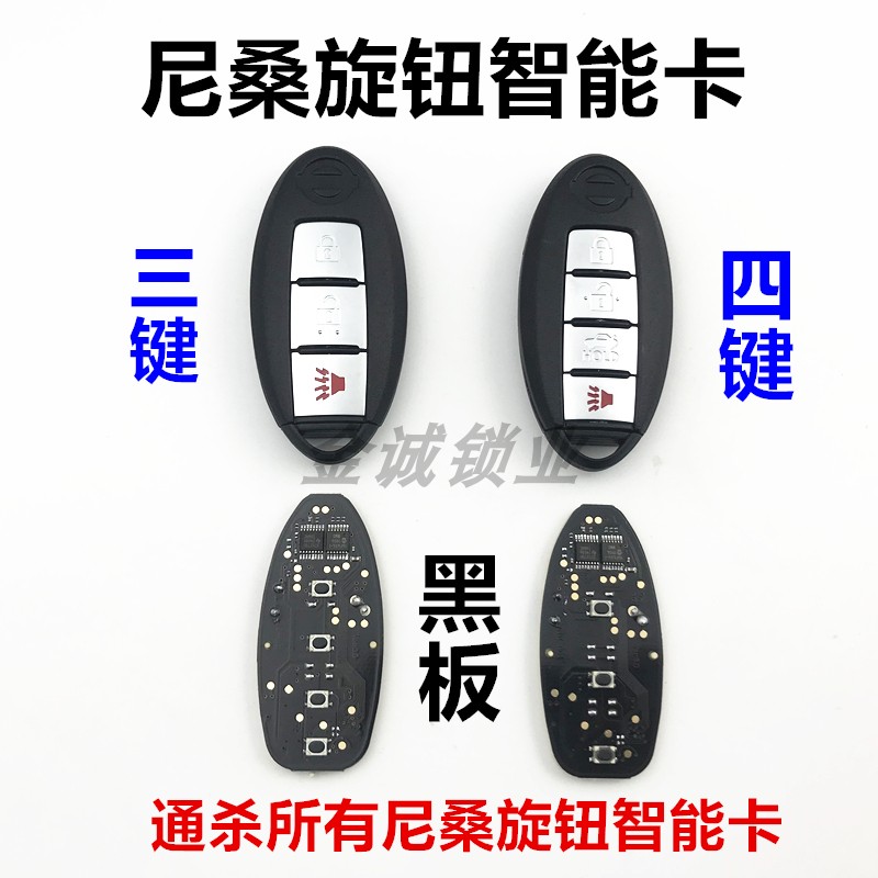适用尼桑日产老天籁旋钮智能卡