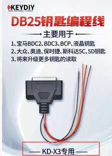 KDX3设备DB25钥匙编程线适用大众5C奥迪5D宝马BDC2/3加密读写焊线