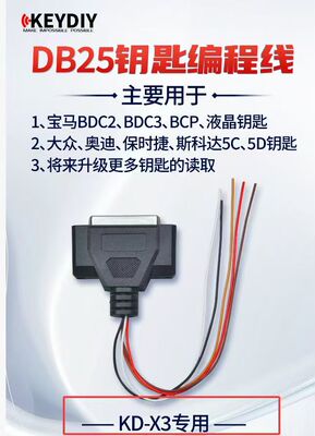 KDX3设备DB25钥匙编程线适用大众5C奥迪5D宝马BDC2/3加密读写焊线