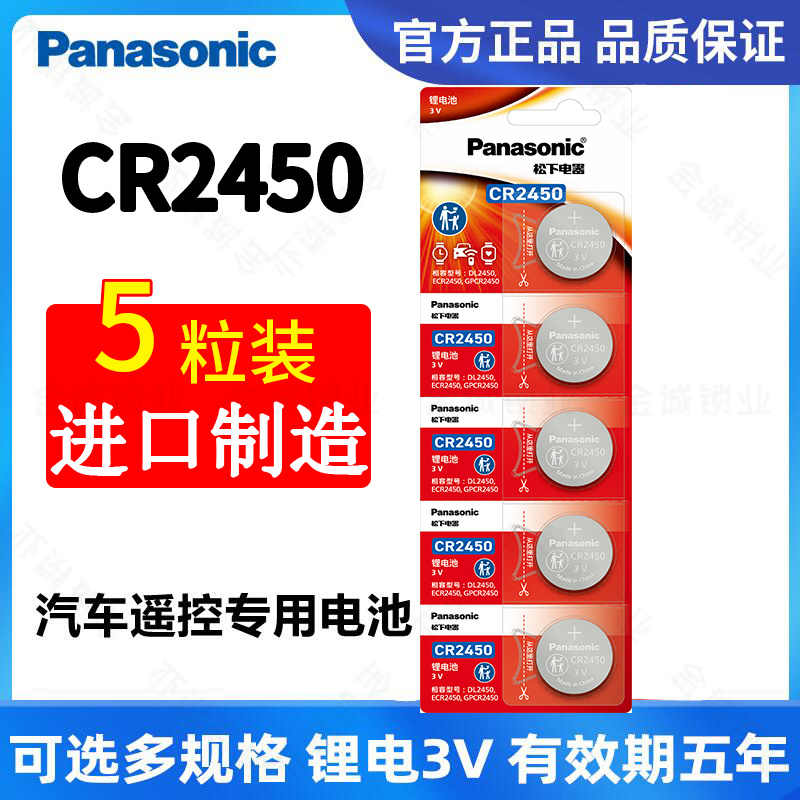 松下CR2450一板5粒纽扣电池
