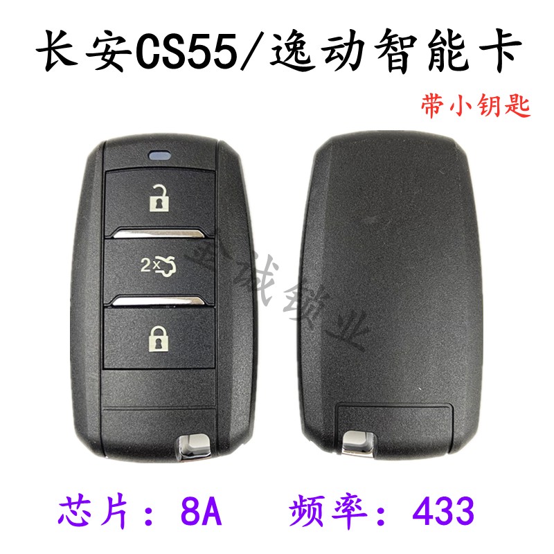 适用长安cs55智能卡遥控器钥匙