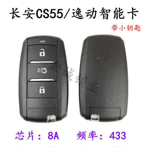 适用长安cs55智能卡遥控器钥匙