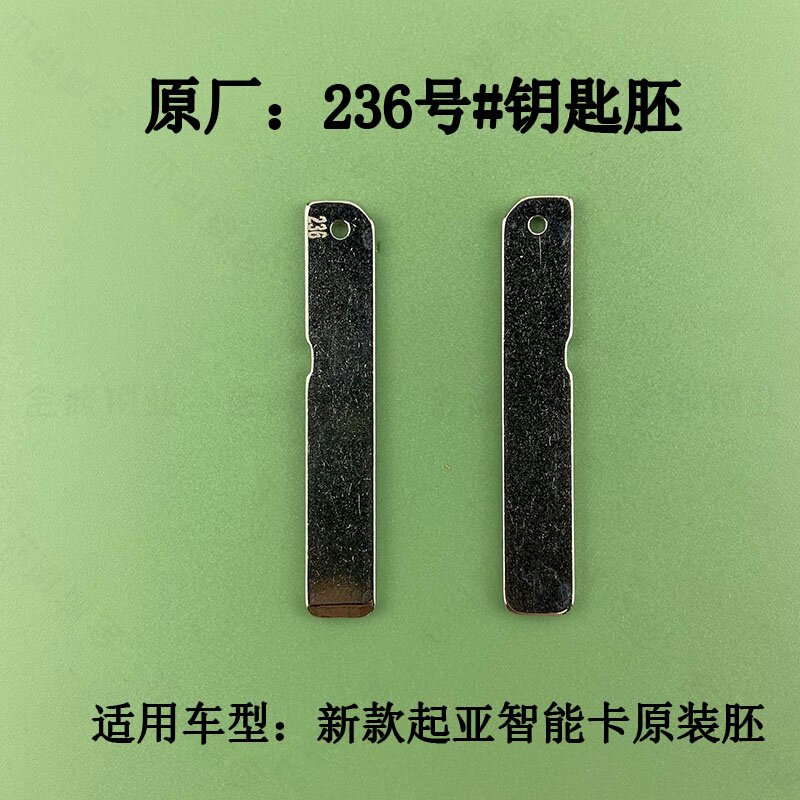 原装236号起亚智能卡胚适用新款现代起亚智能遥控器机械钥匙坯头