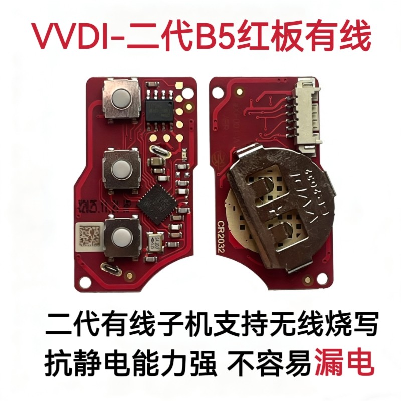VVDI子机B5-3键款红板单独主板/线路板不含积分VVDI遥控有线子机