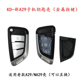 有线 电子KD钥匙壳更换不带胚 NA29子机 KD适用宝马刀锋金属键A29