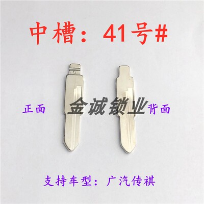 汽车钥匙胚【中槽41号】广汽传 ，祺 奇诺遥控 中槽折叠钥匙铜坯