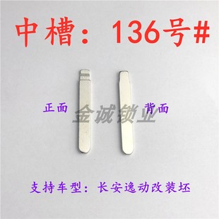 汽车钥匙胚【中槽136号】长安逸动 汽车奇诺改装中槽坯替换铜头