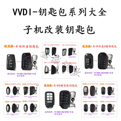 vvdi子机汽车钥匙皮套奇诺