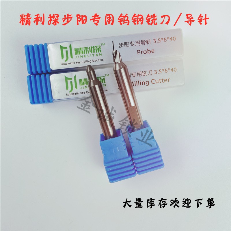 精利探步阳专用钨钢铣刀套装 钨钢导针探针 扁身铣刀 可单独销售
