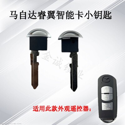 马自达睿翼智能卡小钥匙