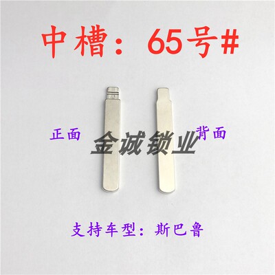 汽车钥匙胚【中槽65号】斯巴鲁 奇诺改装中槽B卡位钥匙坯替换铜头