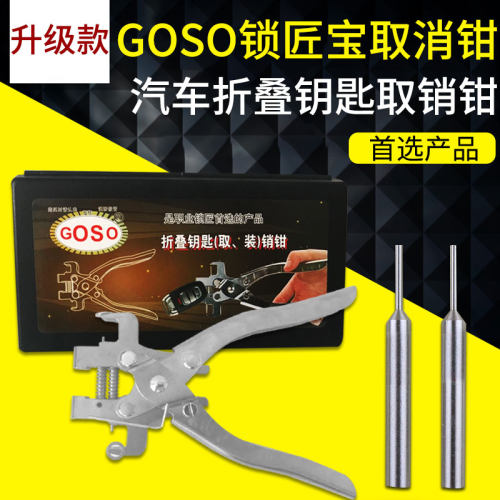 S锁匠汽车钥匙取销器折叠单人
