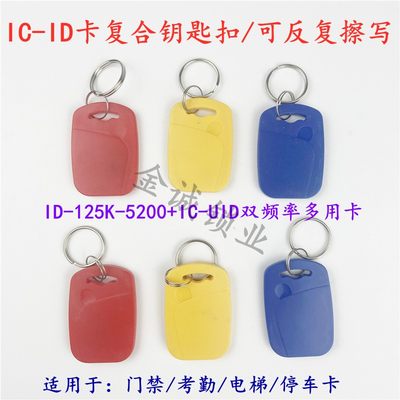 ID IC双频卡/UID+ID复合钥匙扣/门禁感应器/电梯卡/复制卡/停车库