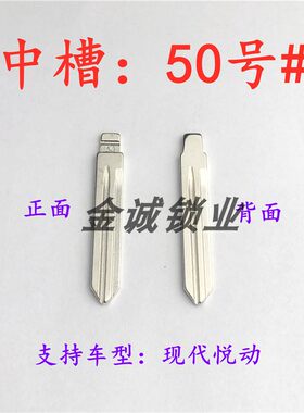 汽车钥匙胚（中50）号现代悦动 起亚福瑞迪 奇诺中槽钥匙坯铜头