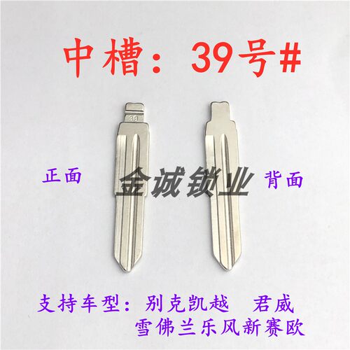 汽车钥匙胚别克凯越雪弗兰改装