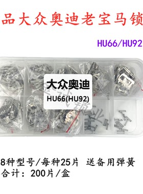 适用大众/老宝马汽车锁锁片（铜）HU66/HU92汽车锁200片/盒送弹簧