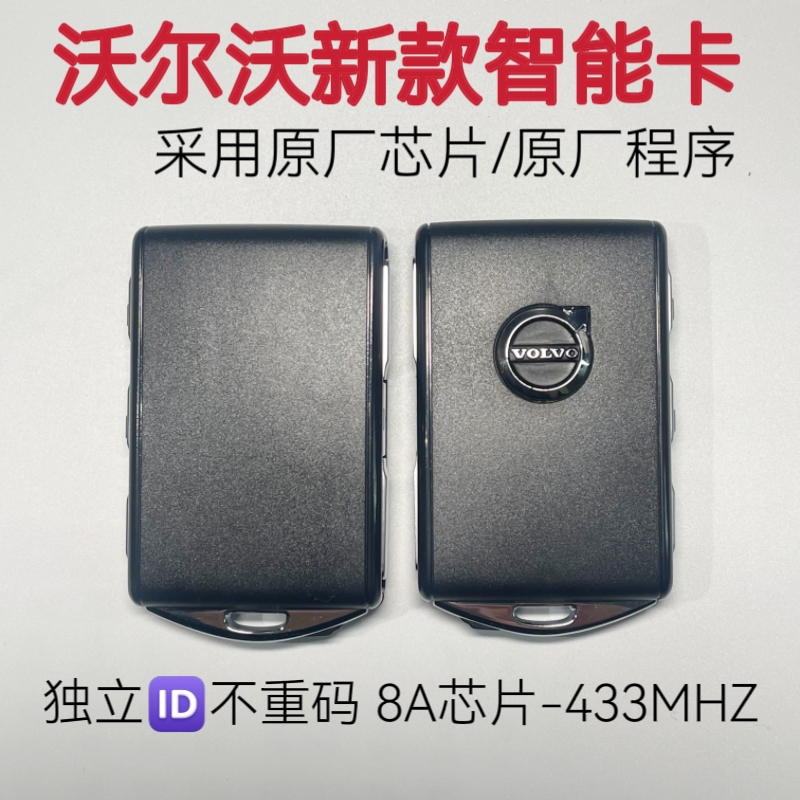 沃尔沃智能卡433频率8A芯片XC60 S90 XC70V90替换遥控钥匙