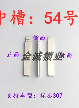 汽车钥匙胚【中槽54号】东风标致307 汽车遥控改装中槽奇诺折叠坯