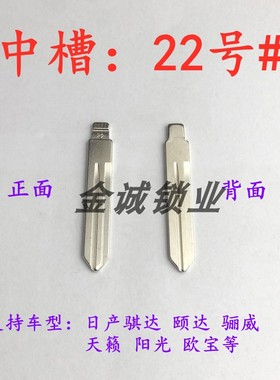 汽车钥匙胚【中槽22号】骊威 骐达 天籁 阳光等奇诺中槽胚